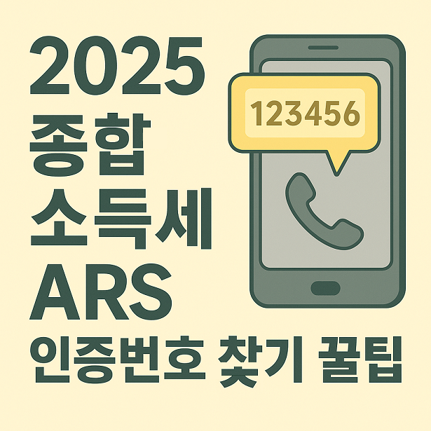 2025-종합소득세-ARS-개별인증번호-찾기-꿀팁