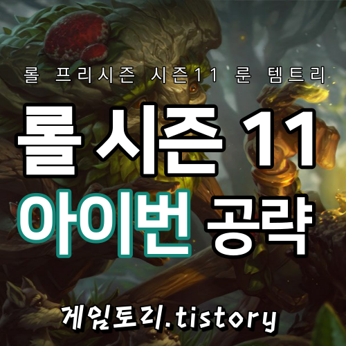  롤 시즌11 아이번 룬 템트리 스킬트리 추천