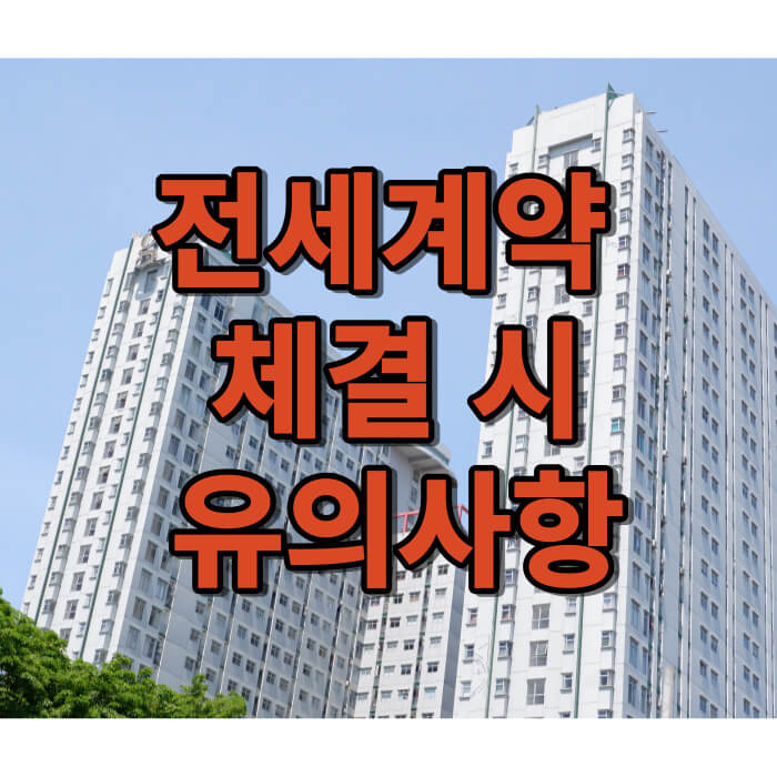 전세계약 유의사항 썸네일