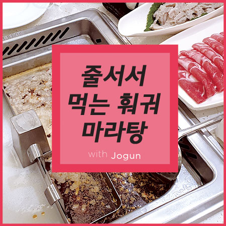  하이디라오 훠궈 강남점 마라탕에 빠지다!