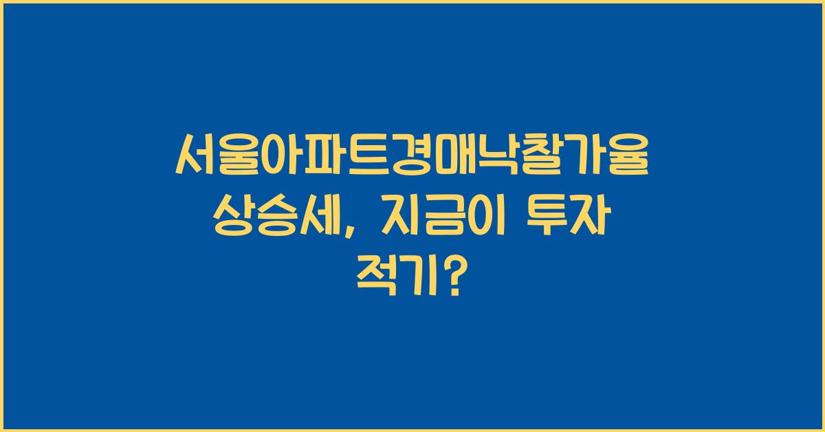 서울아파트경매낙찰가율