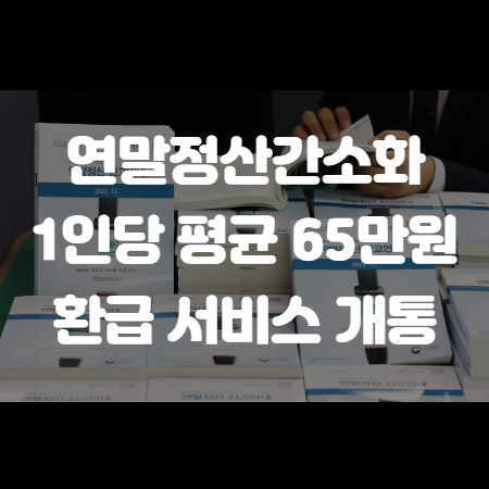 연말정산간소화