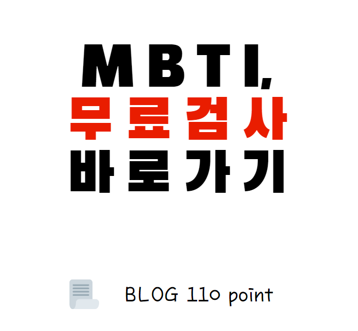  엠비티아이 무료 검사 하기 (MBTI)