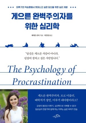  게으른 완벽주의자를 위한 심리학(미루기의 악순환에서 벗어나고 싶은 당신을 위한 심리 처방) - 헤이든 핀치 : 세상의 모든 지각대장, 귀차니즘러들에게