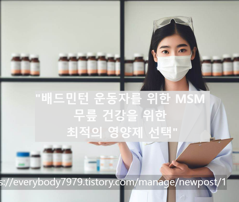 "배드민턴 운동자를 위한 MSM 무릎 건강을 위한 최적의 영양제 선택"