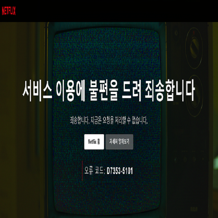  넷플릭스 오류코드 D7353-5101 해결방법