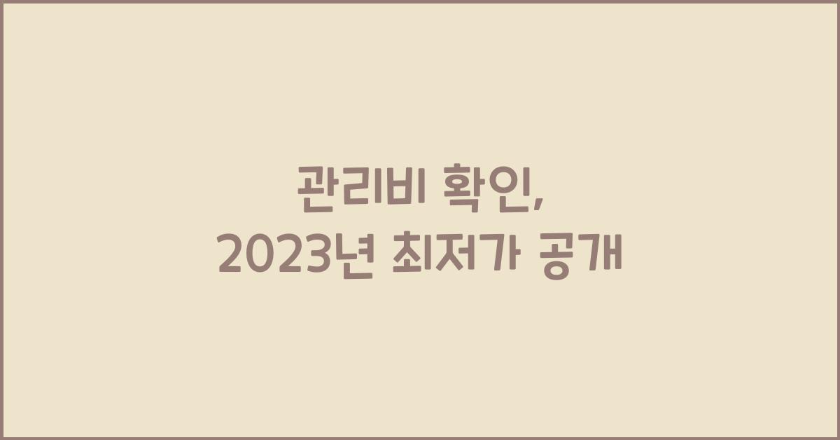관리비 확인