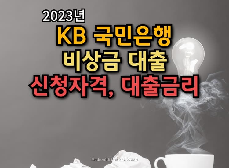  KB 국민은행 비상금대출(신청자격, 대출금리)