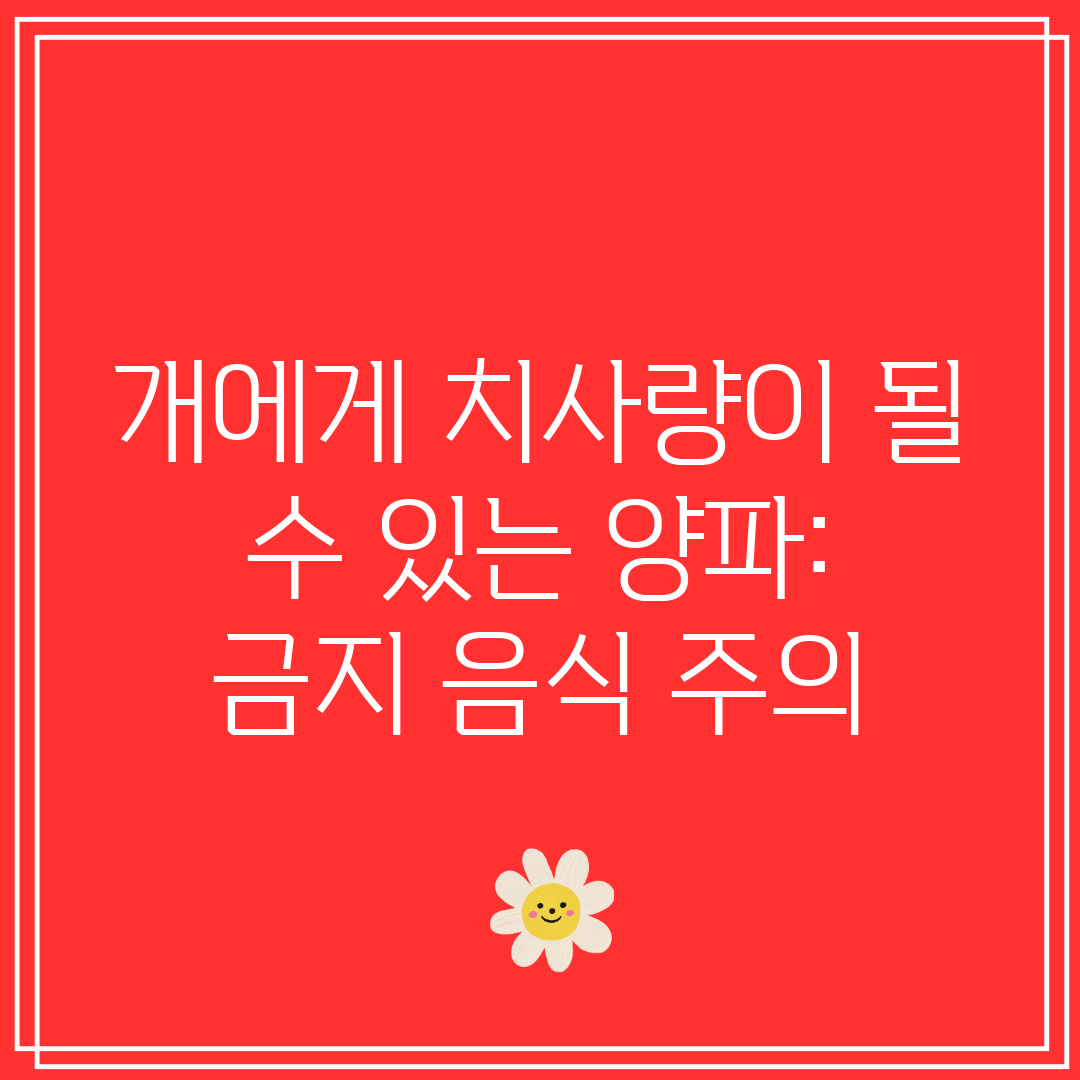 개에게 치사량이 될 수 있는 양파 금지 음식 주의