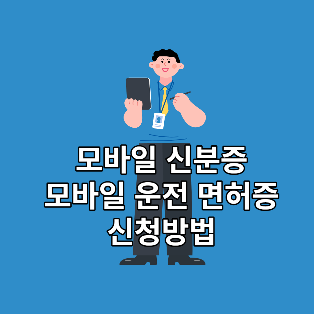 모바일 신분증 발급