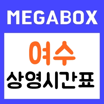여수 메가박스 상영시간표 및 할인정보 안내 여수 메가박스 상영시간표 및 할인정보 안내