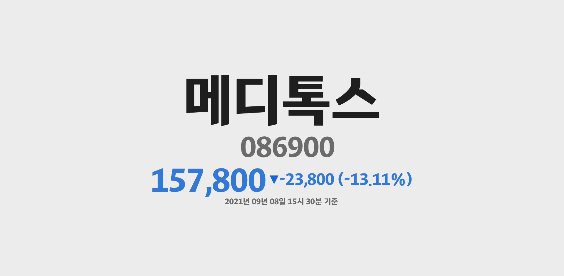 메디톡스 2021-09-08 15:30:45.717470기준 주가