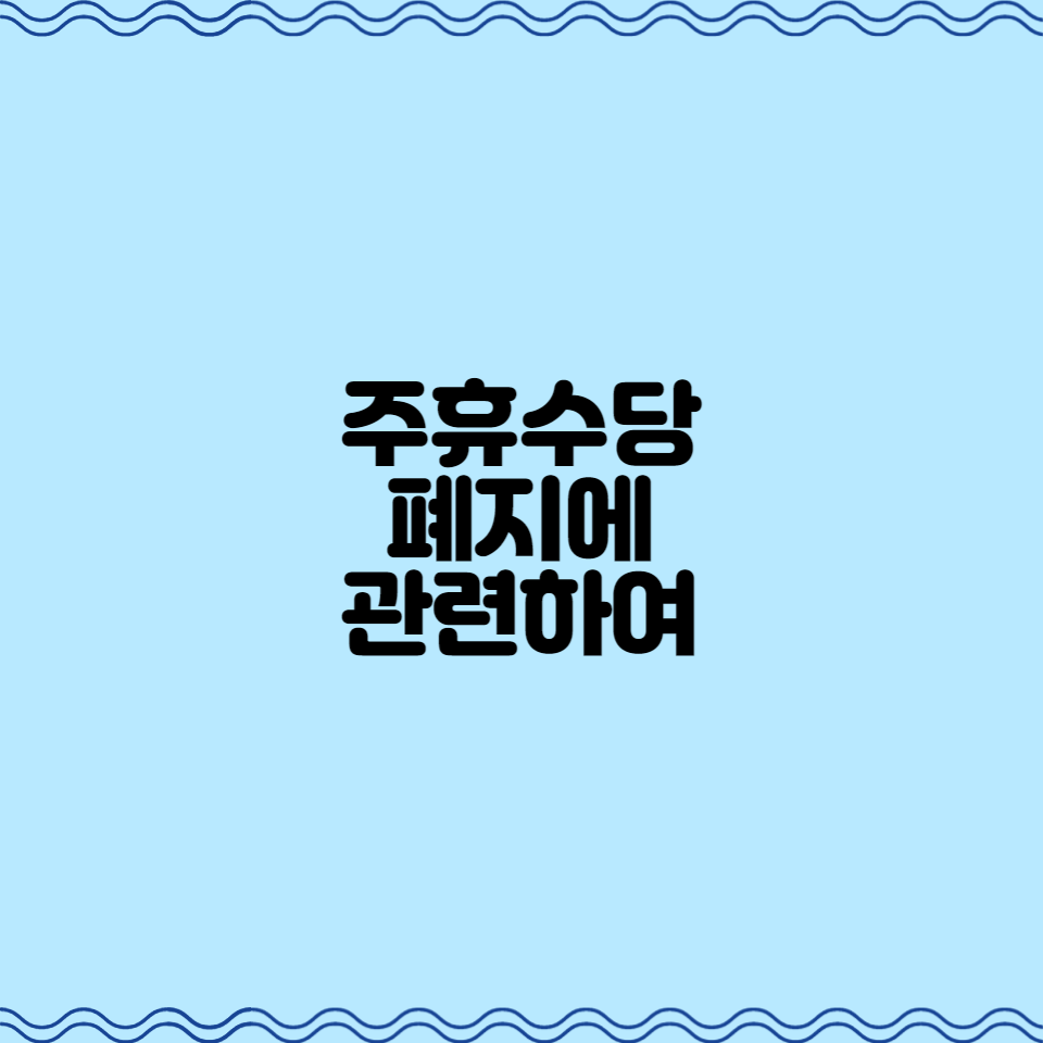  주휴수당 폐지에 관련하여