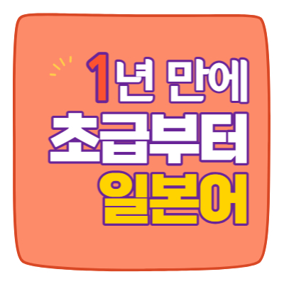  주례동 일본어 과외 삼락동 왕초보 회화 일어 엄궁동 학장동 초급