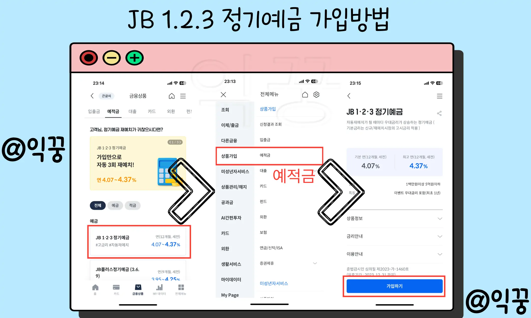 전북은행 JB123 정기예금 1금융권 고금리 특판 금리 이자계산2