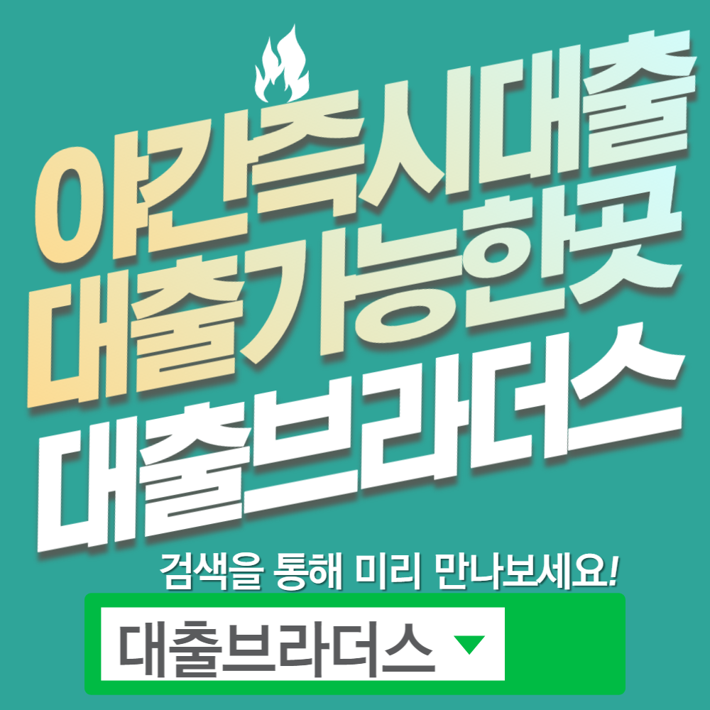 야간 즉시대출 지향하고 싶은 TOP3!! - 무직자 즉시대출 - 온라인파이낸셜대부 - 야간 즉시대출 관련 QnA - 야간에만 가능한가요? 야간 즉시대출 지향하고 싶은 TOP3!! - 무직자 즉시대출 - 온라인파이낸셜대부 - 야간 즉시대출 관련 QnA - 야간에만 가능한가요?