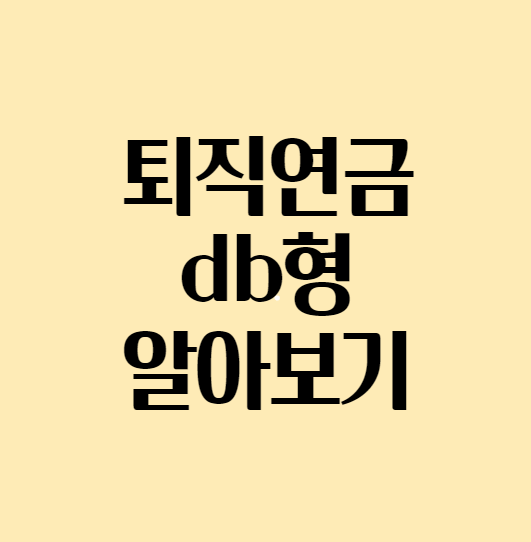 퇴직연금db형