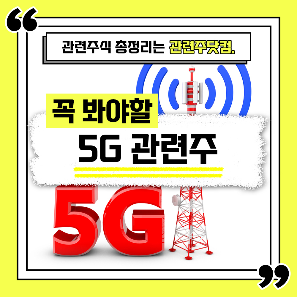  5G 관련주 총정리 TOP5(업데이트) | 대장주, 테마주 | 관련주닷컴