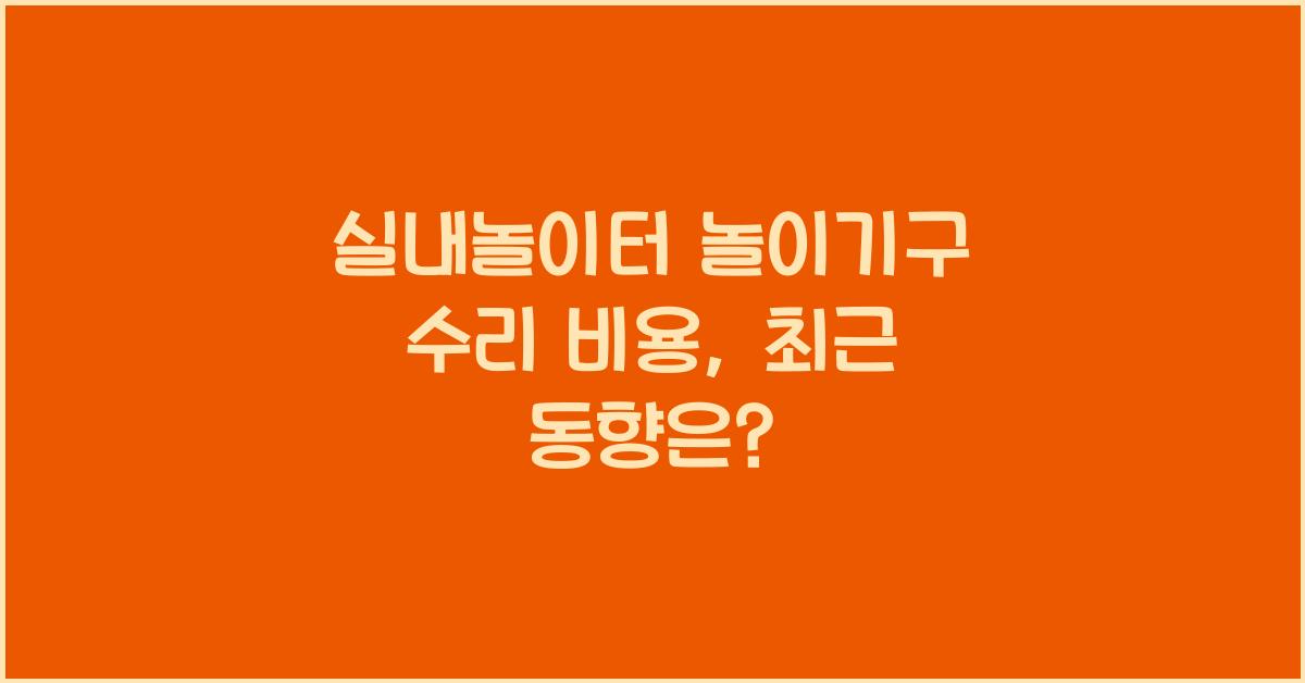 실내놀이터 놀이기구 수리 비용