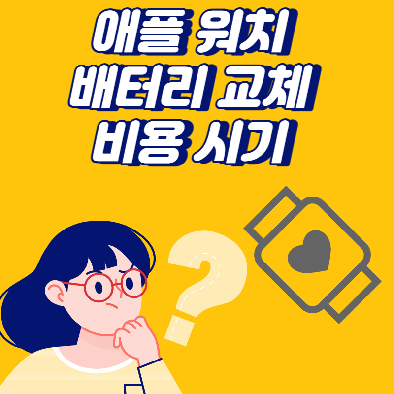 애플워치 배터리