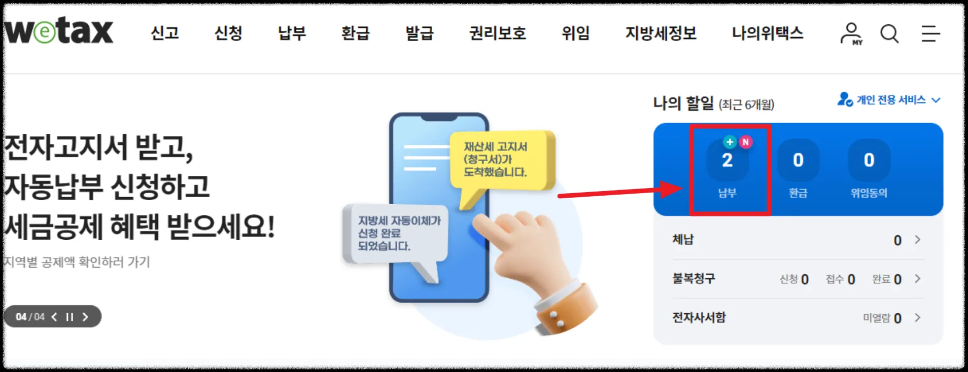 위택스 재산세 납부 참고사진