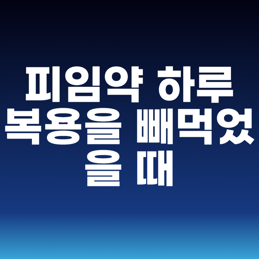 피임약 하루 복용을 빼먹었을 때