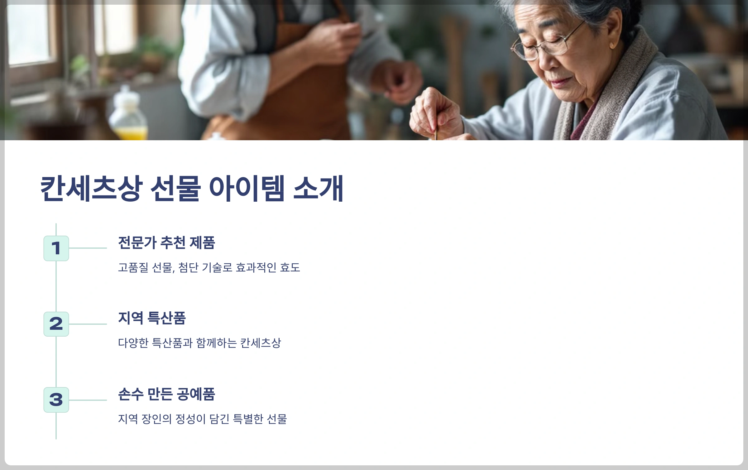 칸세츠상 선물 아이템 소개