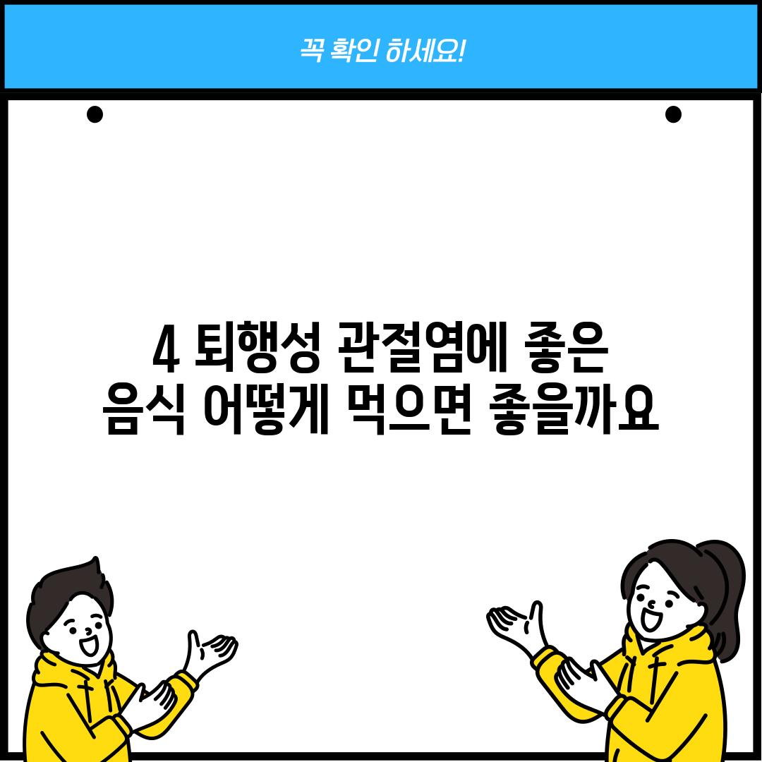 4. 퇴행성 관절염에 좋은 음식, 어떻게 먹으면 좋을까요?