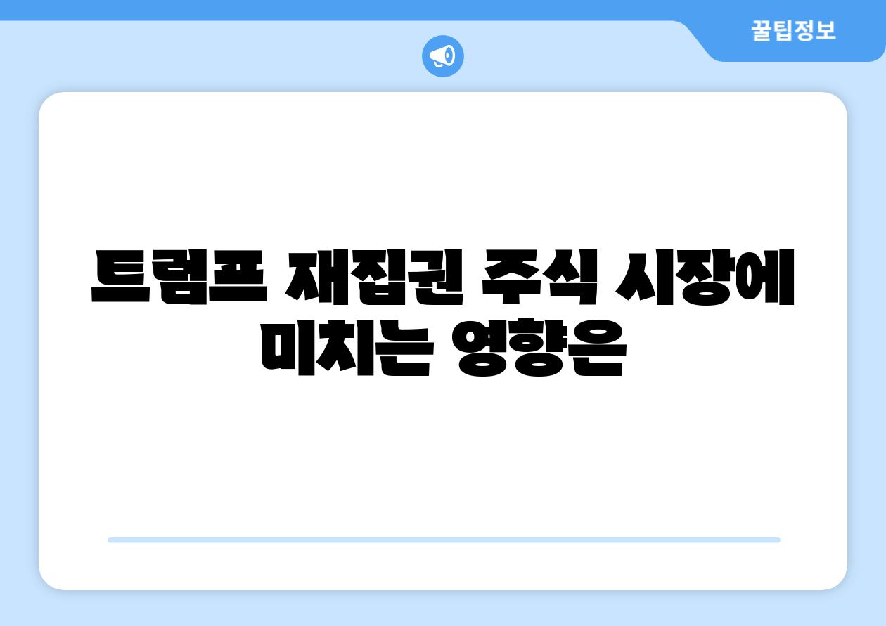 트럼프 재집권 주식 시장에 미치는 영향은