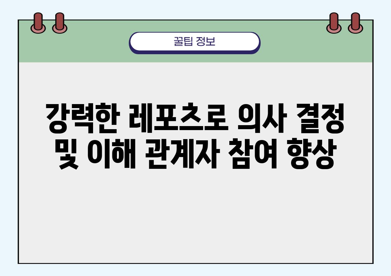 강력한 레포츠로 의사 결정 및 이해 관계자 참여 향상