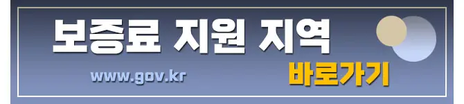 전세보증금 반환보증 전세금반환보증 보증료 지원 지역