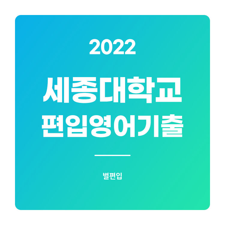  2022학년도 세종대 편입영어 기출문제 학습하기