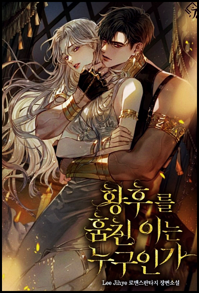 소설 황후를 훔친 이는 누구인가 txt 텍본 리뷰