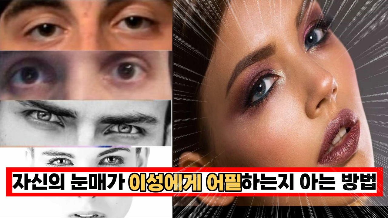  '이것만 알면 나도?' 자신의 눈매가 이성에게 어필하는지 아는 방법