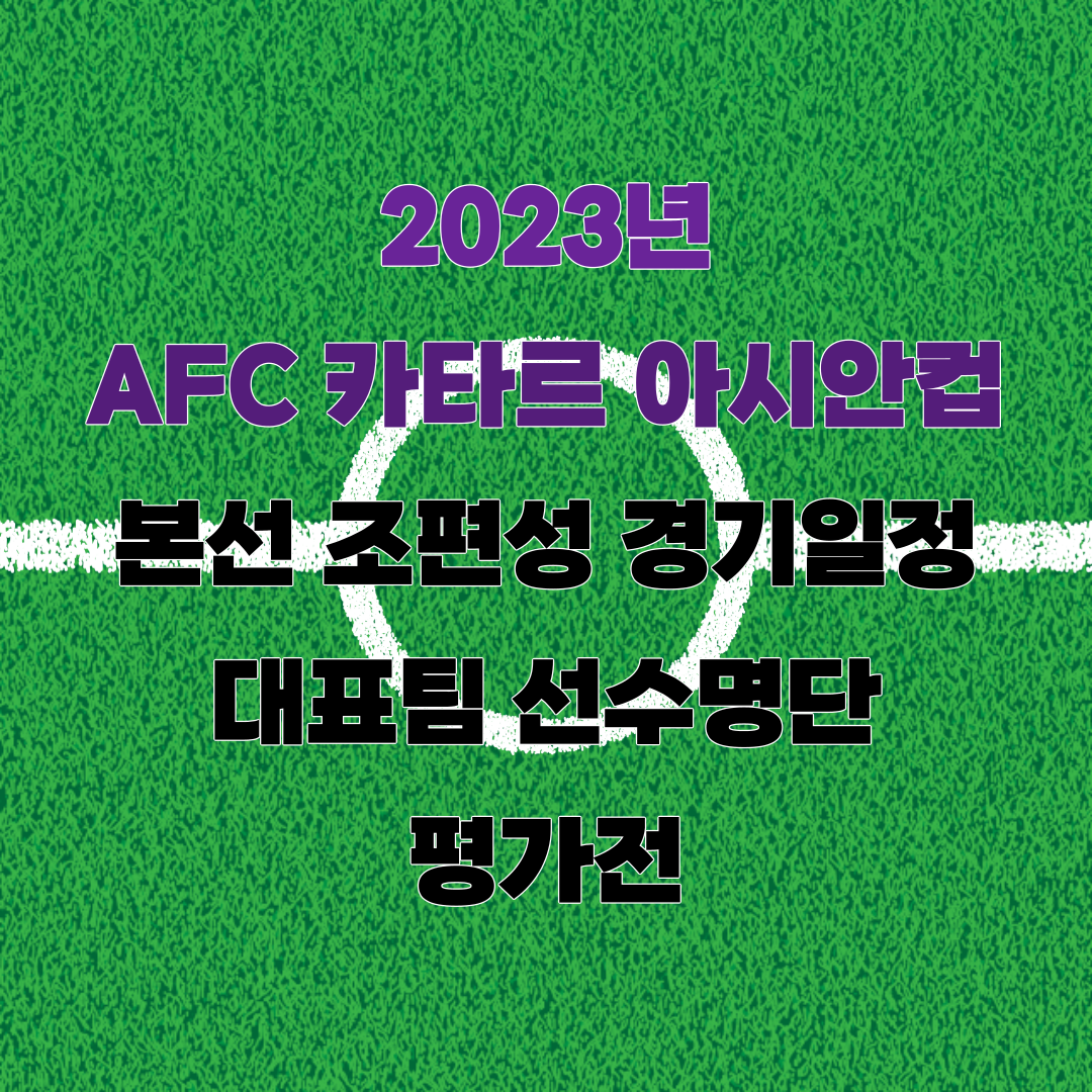 2023년 AFC 카타르 아시안컵 본선 조편성 경기일정 대표팀 선수명단 평가전 정보