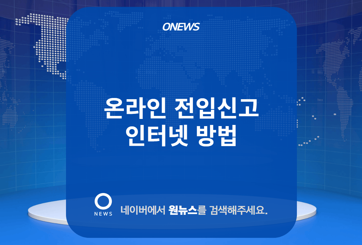 온라인 전입신고 인터넷 방법(필요서류&#44; 세대주확인)