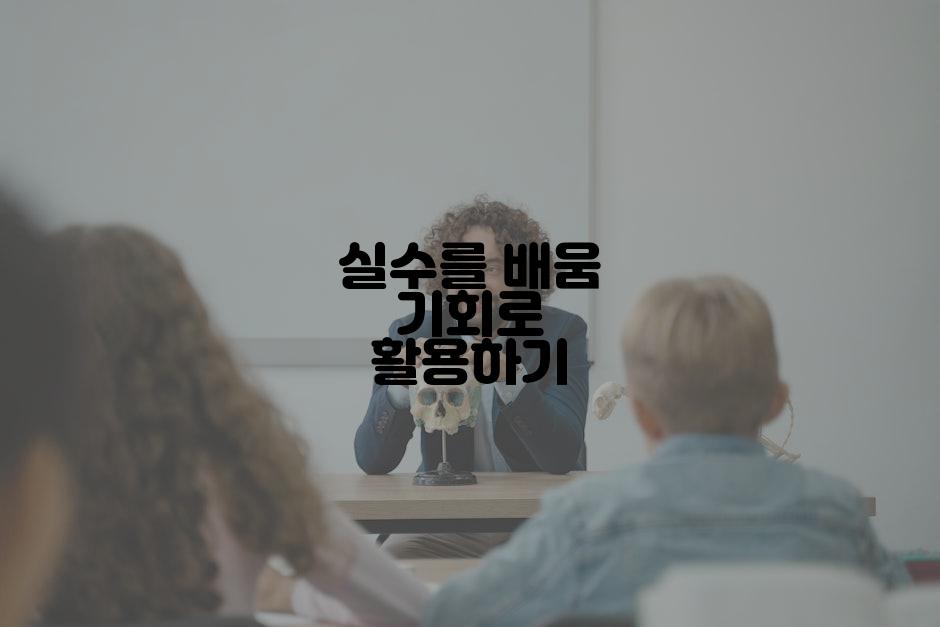 실수를 배움 기회로 활용하기