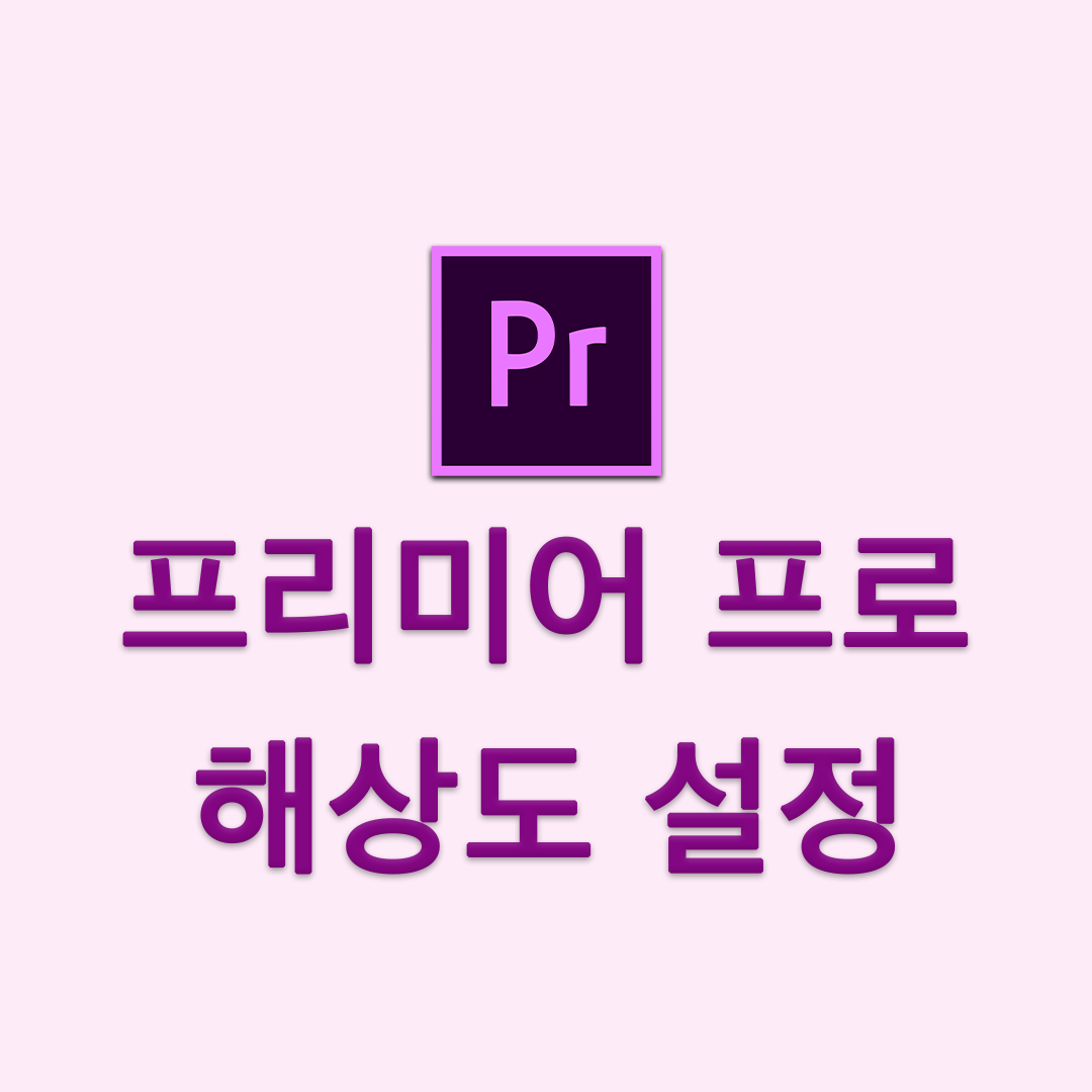 프리미어프로 해상도 설정 / 프리미어 프로 화면 크기 설정 썸네일