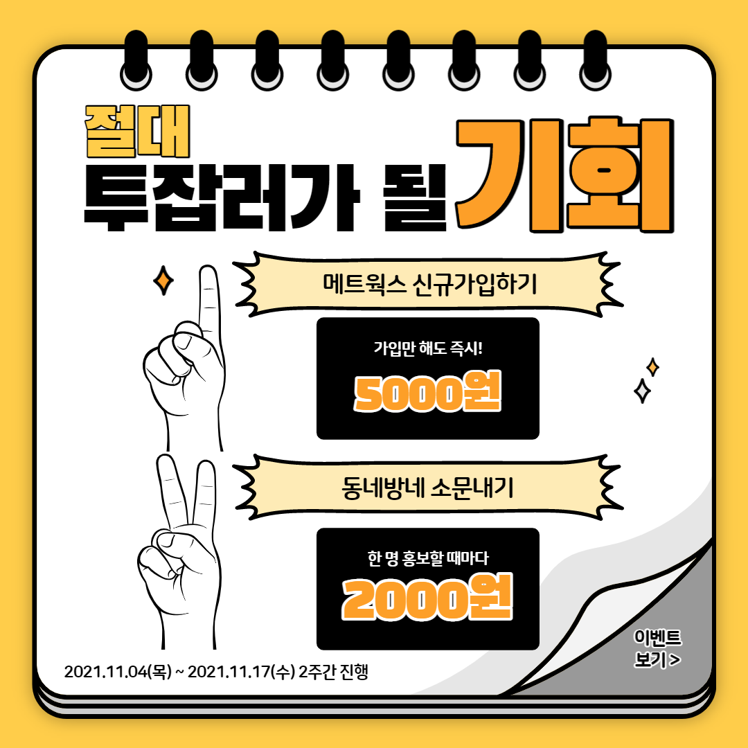  메트윅스 현금 5천원 증정이벤트 - 선착순