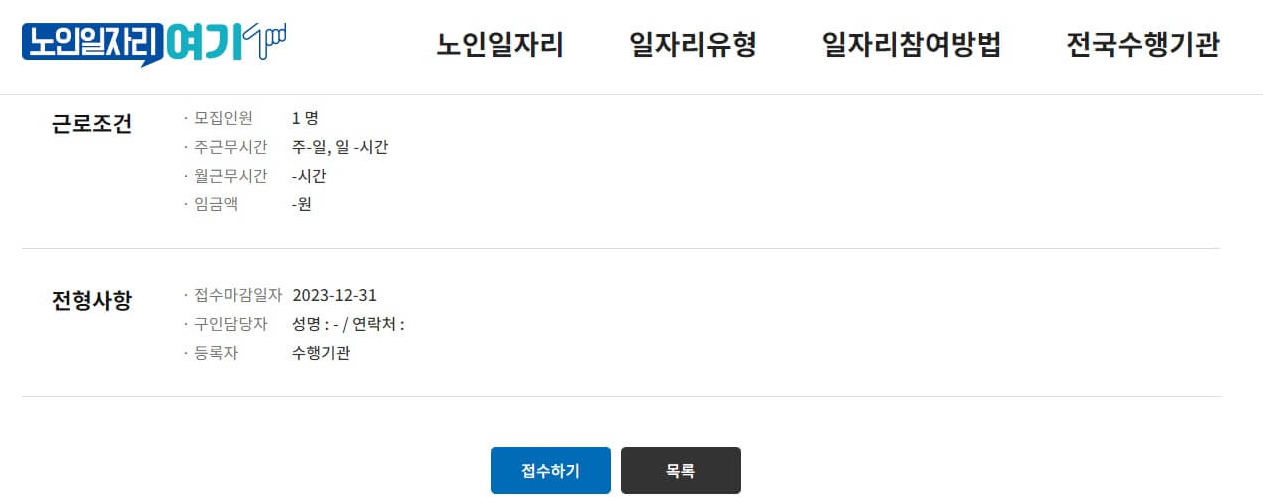 노인일자리여기-접수화면