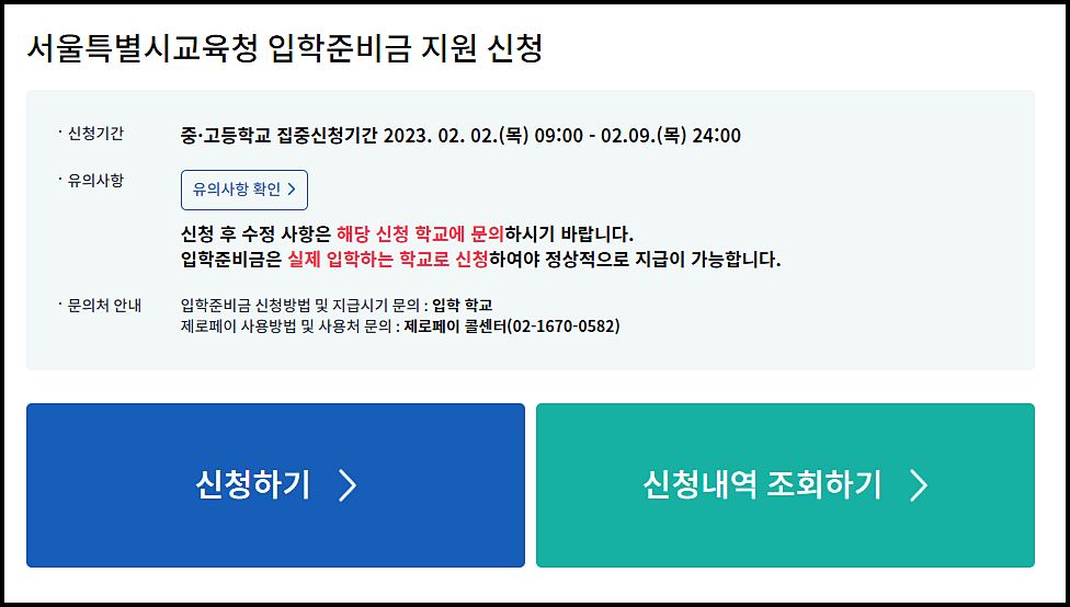  초등학교 입학준비금 입학축하금 지원 신청방법 지원금액
