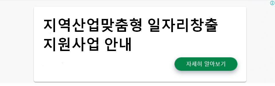 지역산업맞춤형 일자리창출 지원사업 안내