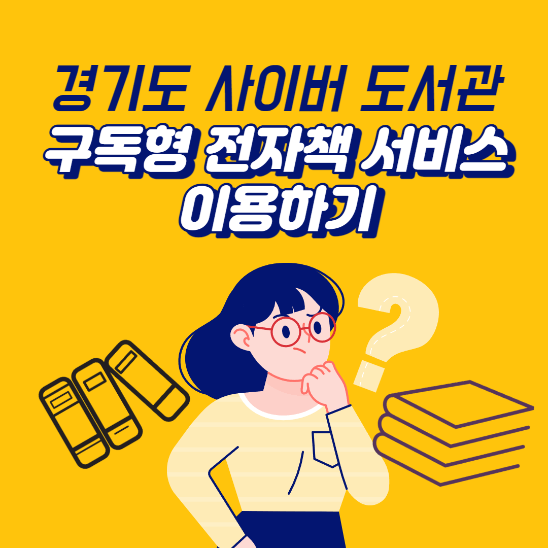  경기도 사이버 도서관, 구독형 전자책 서비스 이용방법 총정리