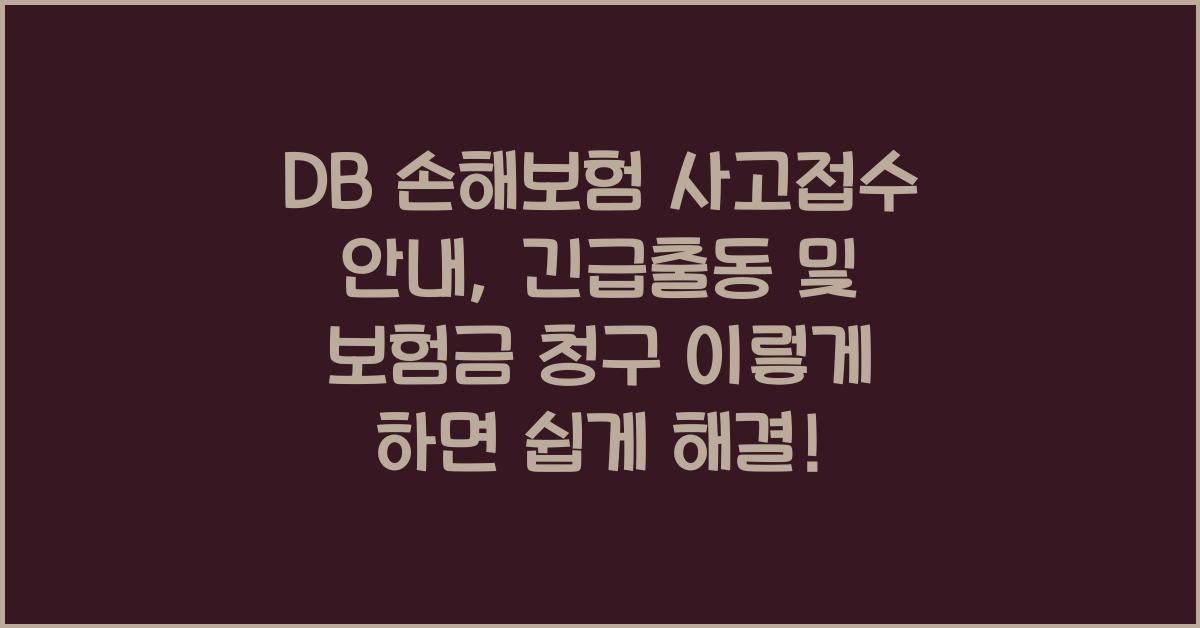 DB 손해보험 사고접수 안내, 긴급출동 및 보험금 청구 안내