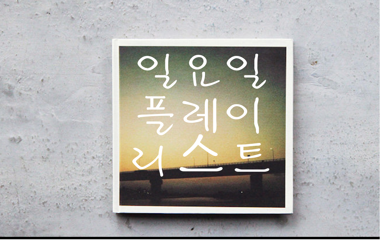  <일요일 플레이리스트> 나른한 오후, 편안한 일요일...