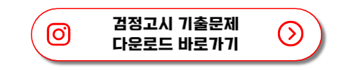 검정고시 기출문제 다운로드 바로가기