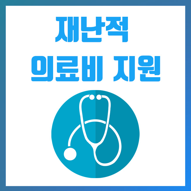  재난적 의료비 지원 대상 및 필요서류, 신청방법