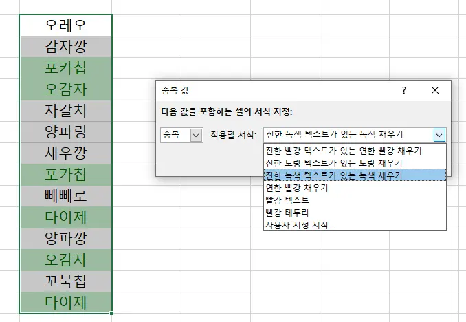 엑셀 중복값 찾을 때 적용할 서식을 고르는 모습