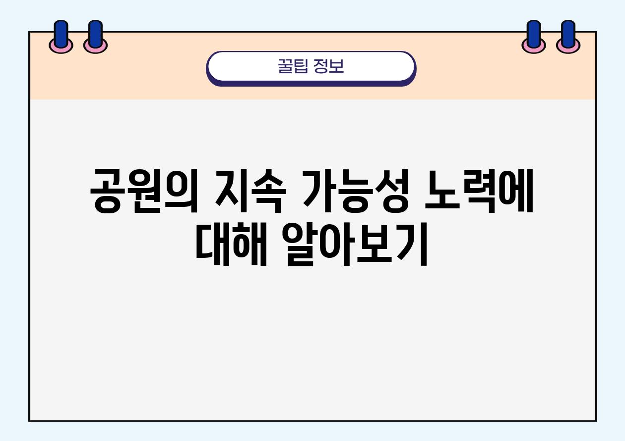 공원의 지속 가능성 노력에 대해 알아보기