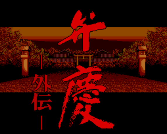  弁慶外伝 (PC 엔진 - PCE - PC-Engine - PCエンジン) 롬파일 다운로드